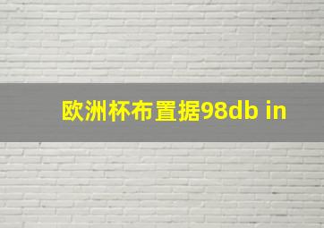 欧洲杯布置据98db in